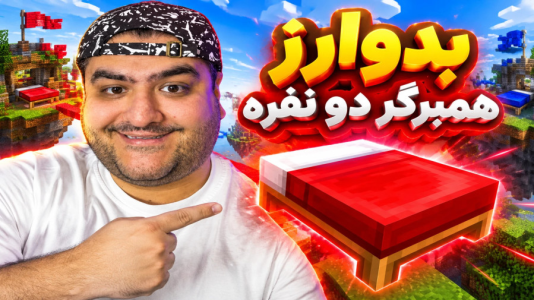  استریم ماینکرفت: بدوارز ۶ - پرهام گیم پلی - ماینکرفت همبرگر - قسمت ۲