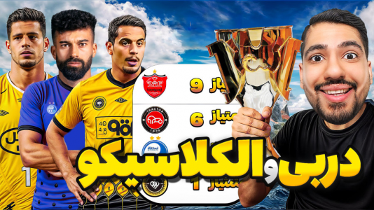  استریم اف‌سی ۲۵: کریر مود -  گیمین - فصل ۱ - دربی پایتخت و الکلاسیکو ایران به استقبال پرسپولیس آمد