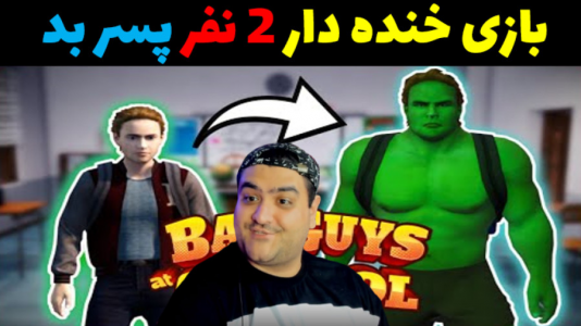  استریم پسر بد مدرسه ۲ - پرهام گیم پلی - فصل ۱ - قسمت ۷
