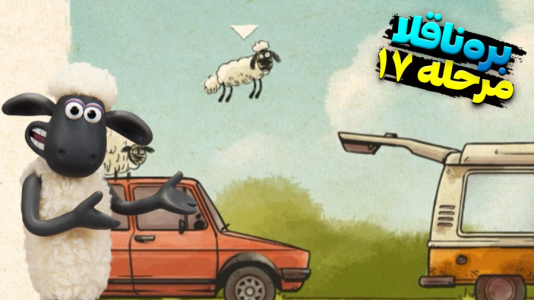  استریم بره ناقلا - اچ‌کی‌ام گیم - فصل ۱ - قسمت ۱۷