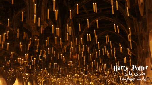  استریم میراث هاگوارتز - ام اچ ۱۲ - فصل ۱ - قسمت ۱۴