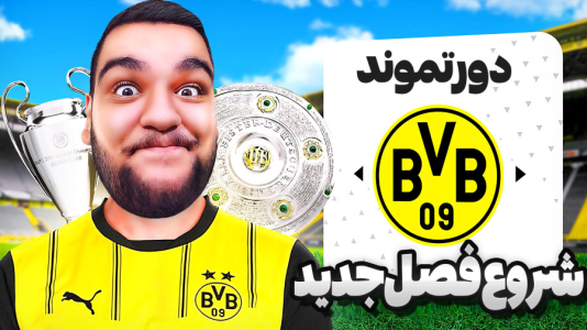  استریم اف‌سی ۲۵: کریر مود دورتموند - گیمین - فصل ۱ - خداحافظ منچستر!