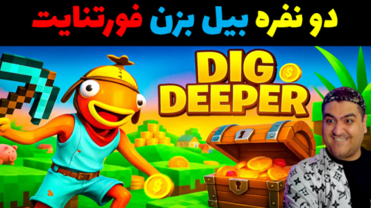  استریم فورتنایت: بیل بزن - پرهام گیم پلی - فصل ۱ - قسمت ۱