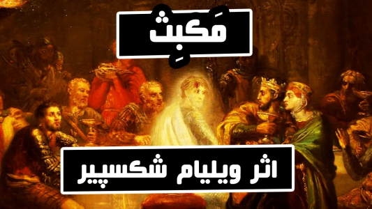 سریال ادبیات غرب - دیپ پادکست - فصل ۱ - داستان مکبث