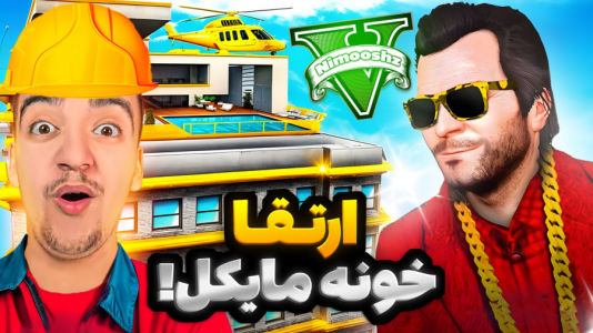  استریم جی‌تی‌ای ۵: داستانی ۱ - نیموش - فصل ۱ - خونه مایکل تبدیل به عمارت خیلی خفن شد ارتقا خونه مایکل