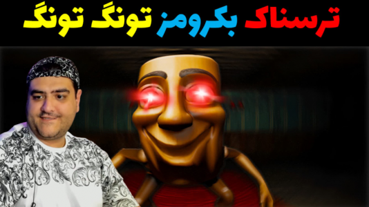  استریم بک رومز: تونگ تونگ سحور - پرهام گیم پلی - فصل ۱ - قسمت ۲