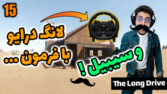  استریم مسافرت طولانی - RIP - فصل ۱ - قسمت ۳۷