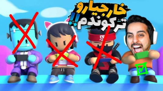  استریم استامبل گایز - علی کامیکس - فصل ۱ - بالاخره اول شدم