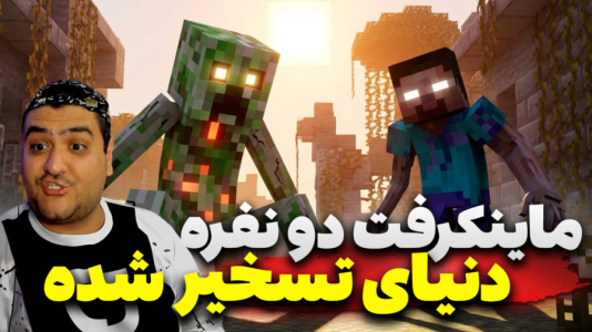  استریم ماینکرفت ترسناک: دنیای تسخیر شده - پرهام گیم پلی - فصل ۱ - قسمت ۲