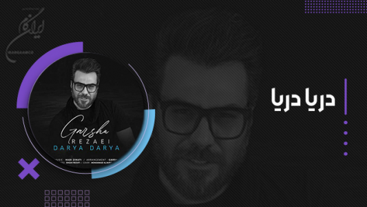 سریال گرشا رضایی - فصل ۱ - دریا دریا