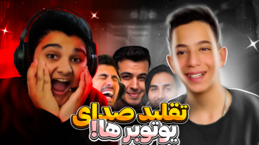 سریال چالش دو نفره - ابوالفضل کینگ - فصل ۱ - چالش تقلید صدای یوتیوبر ها با امین ای ام