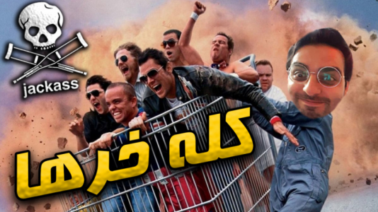 سریال عجایب و دانستنی‌ها - علی کامیکس - فصل ۱ - کله خرترین گروه دنیا