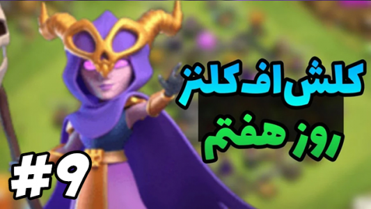  استریم کلش آو کلنز ۲ - ممد فونیکس - فصل ۱ - قسمت ۹