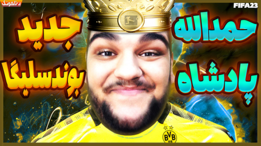  استریم اف‌سی ۲۴: کریر مود بازیکن فیفا - گیمین - فصل ۱ - حمدالله پادشاه جدید بوندسلیگا