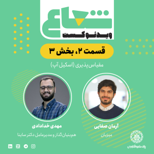 پادکست شعاع کست - فصل ۱ - قسمت ۲ (۳) - گفتگو با مهدی خدادادی هم‌بنیان‌گذار و مدیرعامل دکتر ساینا