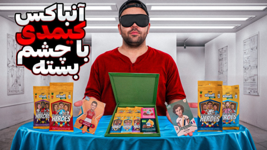 سریال آنباکس کیمدی ۲۰۲۵ - رضیتایم - فصل ۱ - آنباکس کیمدی با چشم بسته با مجازات پاره کردن کارت