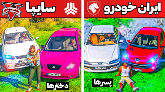  استریم جی‌تی‌ای ۵: ماشین‌های ایرانی - مهدی دلتا - فصل ۱ - جی تی ای و جنگ بین سایپا و ایرانخودرو