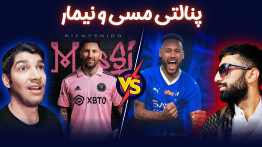  استریم پی‌اس ۲۰۲۱: چالشی سری دوم - هاژ وحید - چالش پنالتی - ضربات پنالتی مسی و نیمار