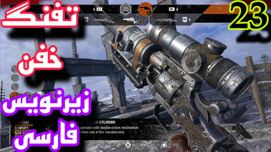  استریم مترو اکسیدوس - شایگان ام ۲ - فصل ۱ - زامبی‌ها رو فقط این تفنگ می‌کشه