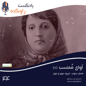 پادکست راوکده - فصل ۱ - اپیزود ۳۹ - آوای محتسب (۲) | داستان زندگی پروین اعتصامی