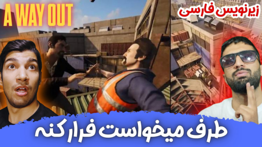  استریم یک راه خروج - هاژ وحید - فصل ۱ - طرف میخواست از دستمون فرار کنه