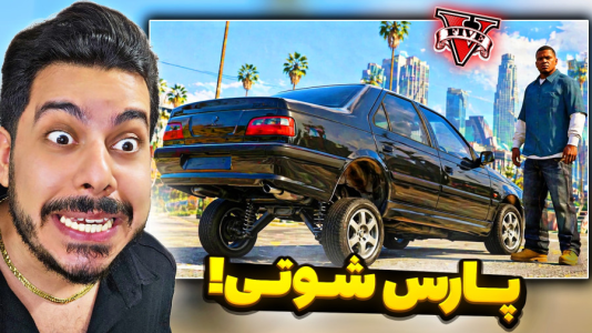  استریم جی‌تی‌ای ۵:  شوتی سواری - حسین ‌ای‌جی جی‌تی‌ای - فصل ۱ - چالش با پژو پارس شوتی!