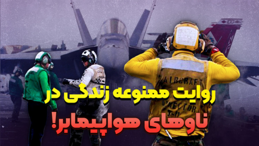 سریال پشت پرده تاریخ - پادکست راوکده - فصل ۱ - داستان زندگی پرسنل ناو هواپیمابر