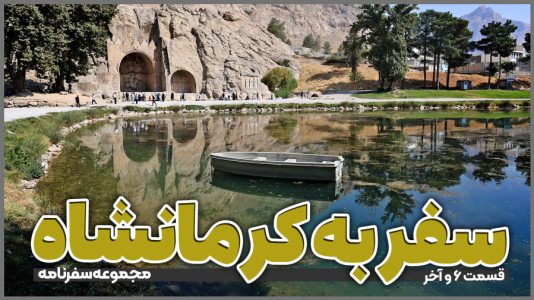 سریال سفر به کرمانشاه - دوربین‌نت - فصل ۱ - قسمت ۶