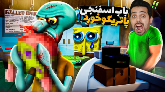  استریم بازی‌های ترسناک - علی کامیکس - فصل ۱ - بازی ترسناک باب اسفنجی ۲