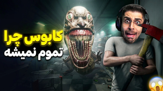  استریم هلمارت - RIP - فصل ۱ - بالاخره رسیدیم به روز آخر بازی