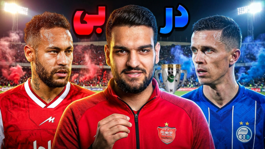  استریم ای‌فوتبال ۲۰۲۶: پرسپولیس - گیمین - فصل ۱ - انتقام در دربی
