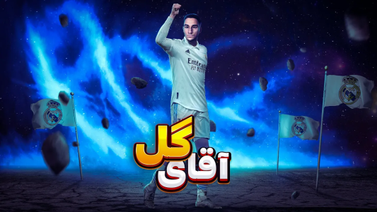  استریم پی‌اس ۲۰۲۱: چالش افراد معروف - مهدی پس - فصل ۱ - بیکام لجند مهدی و رئال مادرید