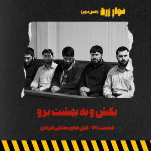  پادکست جنایی نوار زرد - فصل ۱ - اپیزود ۵۴ - بکش و به بهشت برو