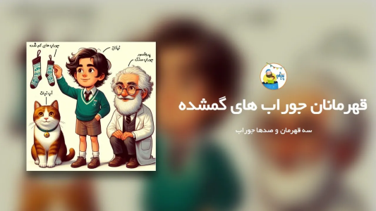 سریال قصه‌های پیژام - فصل ۱ - قهرمان جوراب‌های گمشده
