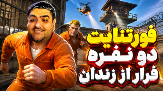  استریم فورتنایت: فرار از زندان با قاشق - پرهام گیم پلی - فصل ۱ - قسمت ۲