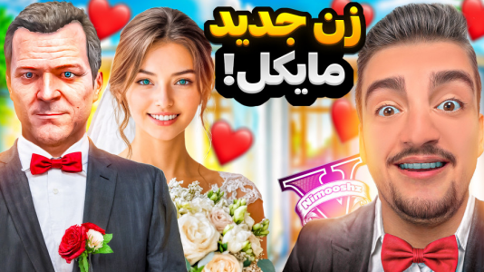  استریم جی‌تی‌ای ۵: داستانی ۱ - نیموش - فصل ۱ - مایکل زن جدید گرفت!خیانت به اماندا علی ایکس شات