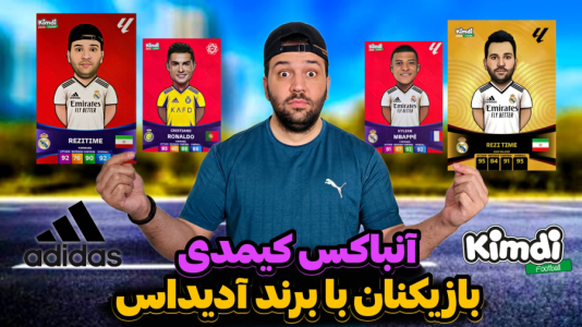 سریال چالش آنباکس کیمدی ۲۰۲۵ - رضیتایم - فصل ۱ - چالش لباس برند آدیداس