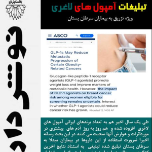 پادکست نوش‌دارو - فصل ۱ - اپیزود ۸۰ - تبلیغات آمپول های لاغری