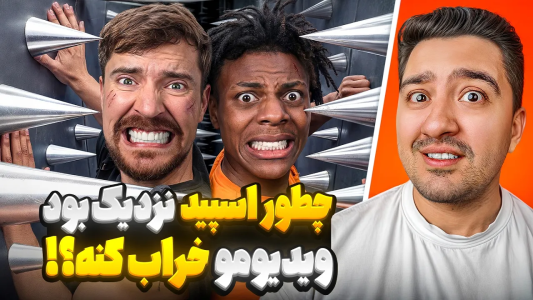 سریال مستر بیست ۲ - پوریا وست - فصل ۱ - اسپید نزدیک بود ویدیو مستر بیست رو خراب کنه!