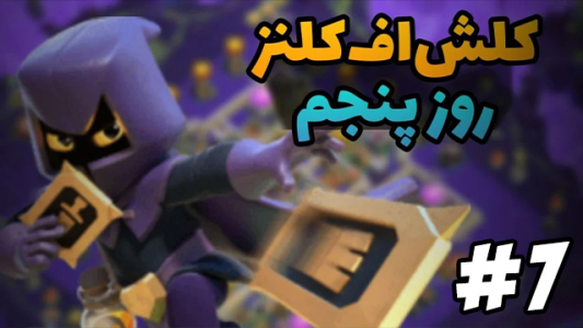  استریم کلش آو کلنز ۲ - ممد فونیکس - فصل ۱ - قسمت ۷