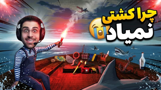  استریم با ماهی‌ها نخواب - RIP - فصل ۱ - منتظر کشتی موندم اما انتخاب اشتباهی کردم
