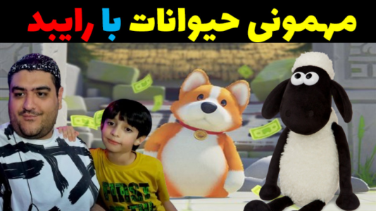  استریم مهمانی حیوانات - پرهام گیم پلی - با پرهام - توپ برقی