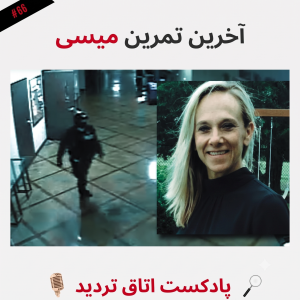  پادکست اتاق تردید - فصل ۱ - اپیزود ۶۷ - آخرین تمرین میسی