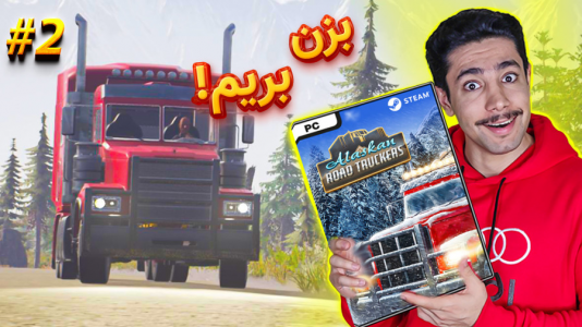  استریم شبیه‌ساز کامیون آلاسکا - کیکسیتاتور - فصل ۱ - کامیون داران آلاسکا با محسن کیکسیتاتور
