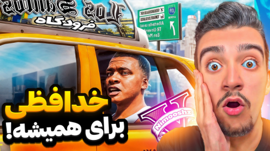  استریم جی‌تی‌ای ۵: داستانی ۱ - نیموش - فصل ۱ - فرانکلین و علی ایکس شات مجبورشد برای همیشه از جی‌تی‌ای بره