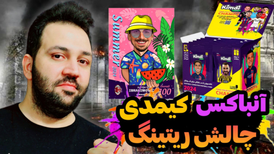 سریال چالش آنباکس کیمدی - رضیتایم - فصل ۱ - آنباکس کازت های کیمدی و توپچی چالش جذاب ریت