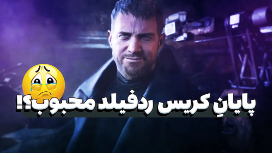 سریال تئوری‌های رزیدنت اویل ۹ - ایتز بهمن - فصل ۱ - مرگ کریس؟!