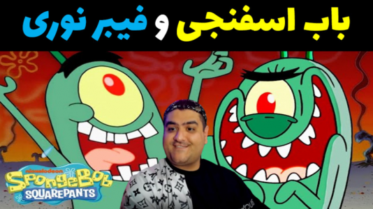  استریم ماینکرفت: داستانی ۲ - پرهام گیم پلی - فصل ۱ - باب اسفنجی و پلانگتون ، فیبر نوری