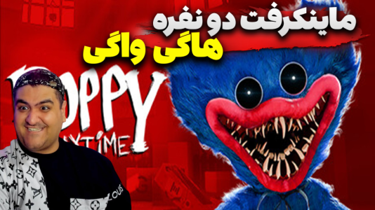  استریم ماینکرفت: هاگی واگی - پرهام گیم پلی - فصل ۱ - قسمت ۳