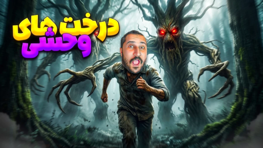  استریم انواع بازی ۶ - دایی حامد - فصل ۱ - درخت‌های خبیث، دارن مجازاتم میکنن درخت ها!